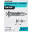 Дюбель Молли 8х130 мм M5, 4 шт ЕВРОПАРТНЕР MULTI PRO