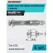 Дюбель Молли 6х65 мм M6, 4 шт ЕВРОПАРТНЕР MULTI PRO