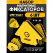 Набор угольников для сварки 6 шт магнитных START HOLD 1