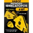 Набор угольников для сварки 6 шт магнитных START HOLD 2