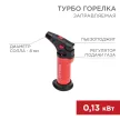 Турбо-горелка цанговая заправляемая REXANT GT-11