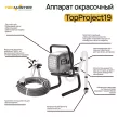 Краскопульт электрический 700 Вт 1,6 л/мин безвоздушный TECMASTER TopProject 19