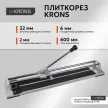 Плиткорез KRONS 600 мм с нейлоновыми втулками