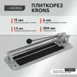 Плиткорез KRONS 300 мм