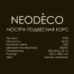 Люстра подвесная LED 36 Вт 3000 K NEODECO Корс черный