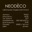 Светильник подвесной 1х40 Вт Е27 d400 мм NEODECO Ротанг бежевый/черный