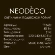 Светильник подвесной 1х40 Вт Е27 d600 мм NEODECO Ротанг бежевый/черный