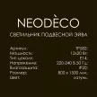 Люстра подвесная 12х20 Вт Е14 NEODECO Эйва латунь