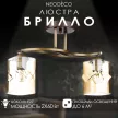 Люстра потолочная NEODECO Брилло 2х60 Вт Е27