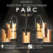 Люстра потолочная NEODECO Райс 5х40 Вт Е14 черный