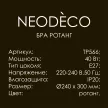 Бра 1х40 Вт Е27 NEODECO Ротанг бежевый