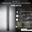 Светильник уличный настенный NEODECO Чикаго 24 Вт 4000 К IP54 LED черный 90 см