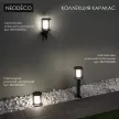Светильник уличный напольный NEODECO Каракас  1х40 Вт Е27 IP54 60 см черный