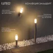 Светильник уличный напольный LUTEC Зальцбург  1х60 Вт Е27 110 см