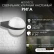 Светильник уличный настенный 2х6 Вт 4000 К IP54 черный NEODECO Рига