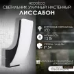 Светильник уличный настенный NEODECO Лиссабон 15 Вт 4000 К IP54 черный