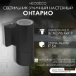 Светильник уличный настенный NEODECO Онтарио 2х35 Вт GU10 черный
