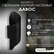 Светильник уличный настенный NEODECO Давос 2х5 Вт 4000 К IP54 черный