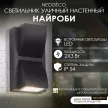 Светильник уличный настенный NEODECO Найроби 2х3 Вт 4000 К IP54 черный