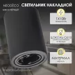 Светильник накладной NEODECO Мила GU10 70х100 черный