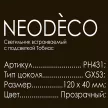 Светильник встраиваемый NEODECO Тобиас GX53 с подсветкой