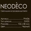 Светильник встраиваемый NEODECO GX53 черный