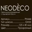 Светильник встраиваемый NEODECO Масти GX53 с подсветкой