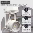 Светильник спот NEODECO Цилиндр 1хMR16 белый