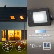 Прожектор светодиодный 10 Вт с датчиком движения холодный 6500 K IP65 ЭРА