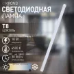 Светодиодная лампа 18 Вт Т8 1200 мм 6500 К холодный свет KRONS