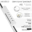 Светильник трековый NEODECO Порт 10 Вт LED 4000 К белый