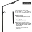 Светильник трековый 10 Вт 90 Ra 500 Лм 2700 К 16,5 см NEODECO Slim Magnetic Линза