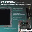 Выключатель перекрестный EVERSON Кватро без рамки черный