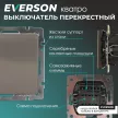 Выключатель перекрестный EVERSON Кватро без рамки никель