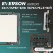 Выключатель перекрестный EVERSON Кватро без рамки белый матовый