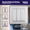 Выключатель трехклавишный Соло Intro белый