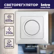 Светорегулятор Соло Intro белый