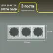 Рамка 3 поста Соло Intro белая