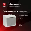 Выключатель проходной одноклавишный EKF Мурманск серый