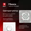 Светорегулятор EKF Минск белый