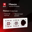 Рамка EKF Минск 3 поста белая