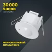 Датчик движения IEK 800/1200 Вт микроволновый скрытой установки