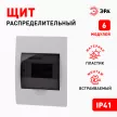 Бокс пластиковый встраиваемый 221х171х86 мм 6 модулей ЩРВ-П-6 IP41 ЭРА