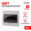 Бокс пластиковый встраиваемый 221х248х86 мм 10 модулей ЩРВ-П-10 IP41 ЭРА