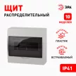 Бокс пластиковый навесной 198х219х95 мм 10 модулей ЩРН-П-10 IP41 ЭРА
