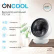 Вентилятор настольный ONCOOL 5 Вт 15 см питание от USB