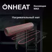 Мат нагревательный 1 м2 180 Вт/м2 ONHEAT MAX