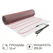 Мат нагревательный 1,5 м2 180 Вт/м2 ONHEAT MAX