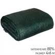 Сетка затеняющая 80% с комплектом клипс 4х6 м