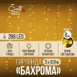 Гирлянда Бахрома 288LED 3x0,9 м теплый свет белый провод Maxi LED PRO Santi